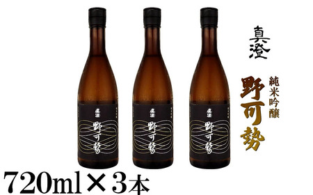 真澄 純米吟醸 野可勢 720ml 3本 日本酒 日本酒