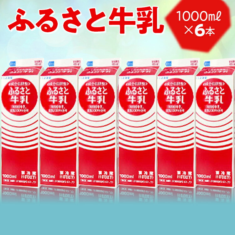 【ふるさと納税】ふるさと牛乳1L 6本セット｜おいしい 牛乳 ぎゅうにゅう 栄養 国産 ヘルシー 給食 ドリンク ミルク みるくともえ トモエ トモヱ乳業 トモエ乳業 健康 6本 1リットル 家庭用 朝食 ギフト プレゼント _DT08