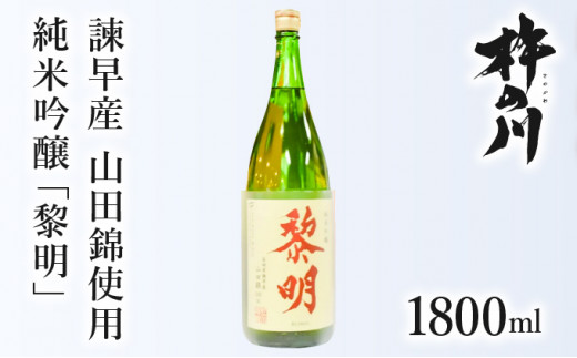 
純米吟醸黎明1800ml　1本
