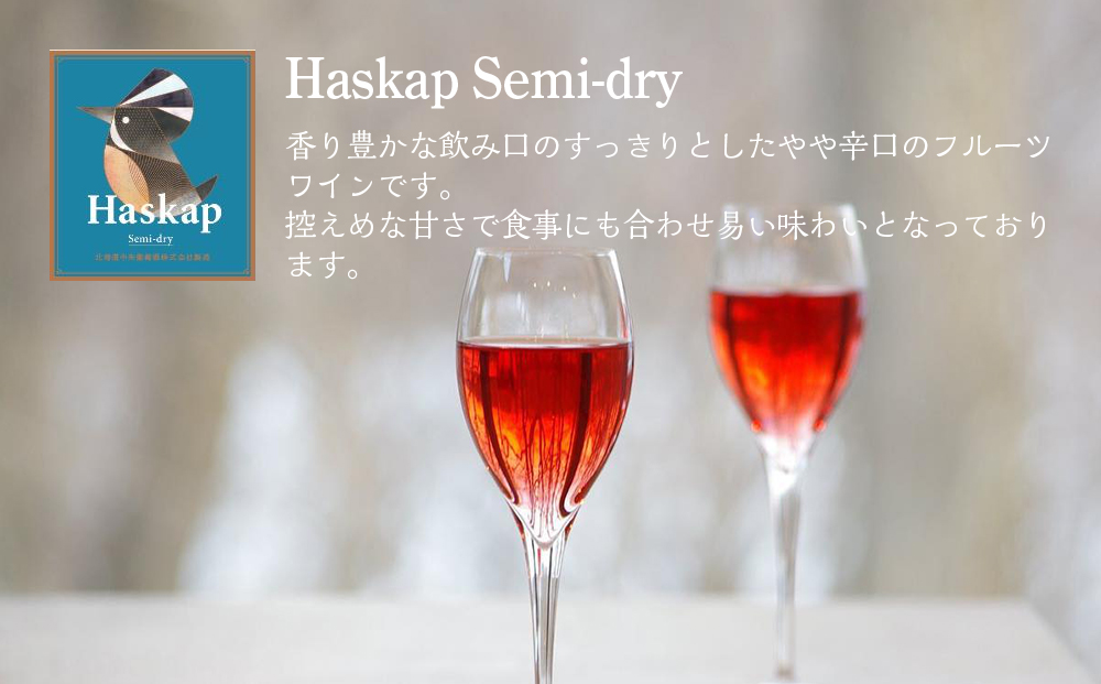 千歳ワイナリー ハスカップスイート720ml×1本＆ハスカップセミドライ720ml×1本＜ギフト箱入＞