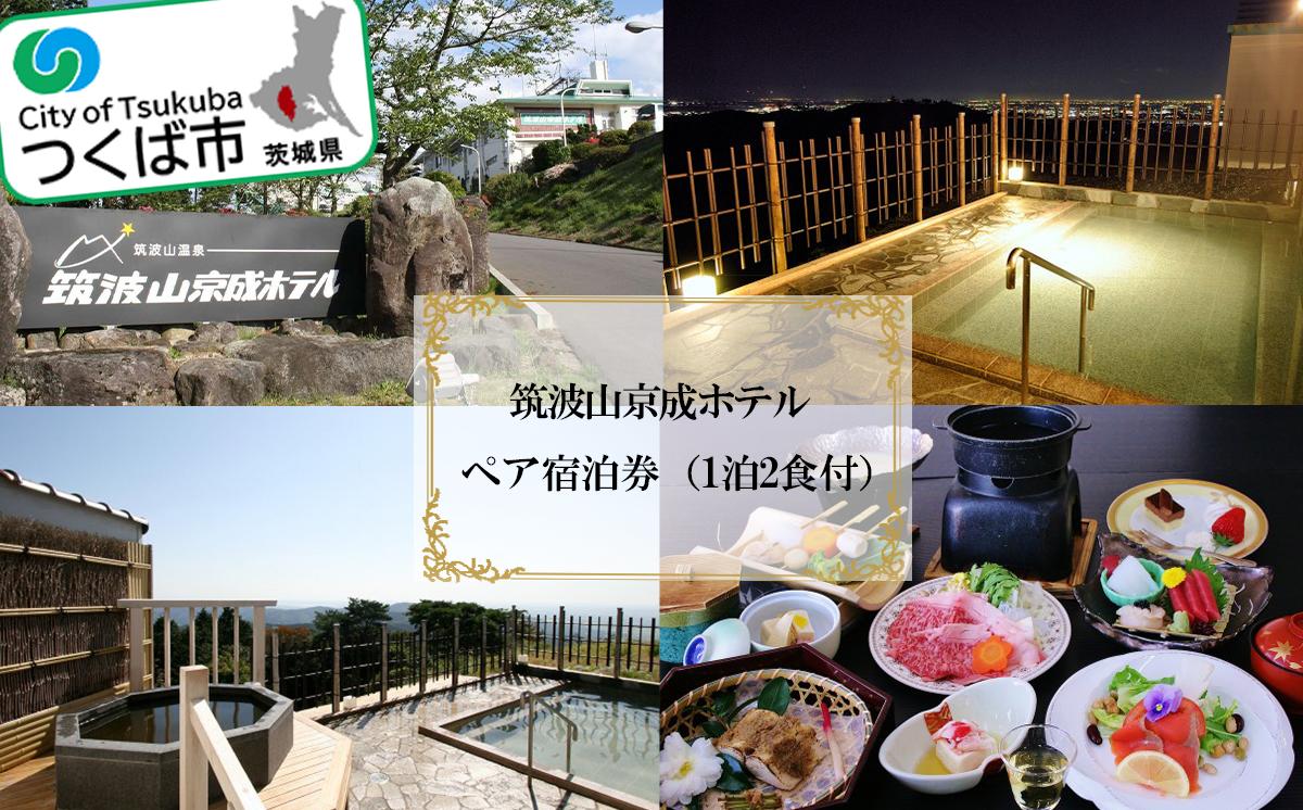 筑波山京成ホテル ペア宿泊券  ( 1泊2食付 )【 宿泊チケット 宿泊体験 ホテルチケット ホテル宿泊券 温泉宿泊券 露天風呂 旅行 観光 茨城県 つくば市 体験型 】