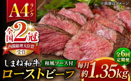 【全6回定期便】その旨味、最上級！「しまね和牛肉」で作った 和風ローストビーフ 約1.35kg 【高級 焼肉勇花理(ゆうかり)】 島根県松江市/有限会社おき精肉店[ALFT019]