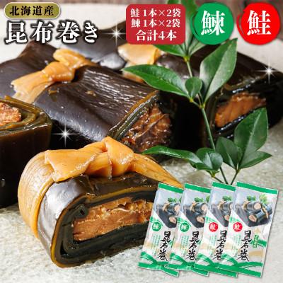 ふるさと納税 釧路町 国産(北海道産)昆布で鮭(サケ)と鰊(にしん)を丁寧に巻いた昆布巻きセット(4本)