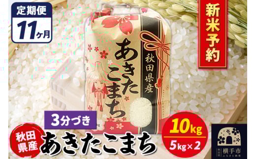 《令和7年産 新米受付》《定期便11ヶ月》あきたこまち 10kg【3分づき】秋田県産 こまちライン