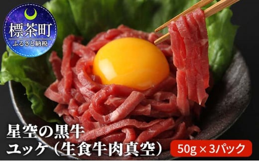 
北海道 標茶町 星空の黒牛 ユッケ（生食牛肉真空）50g 3パック ブランド牛　
