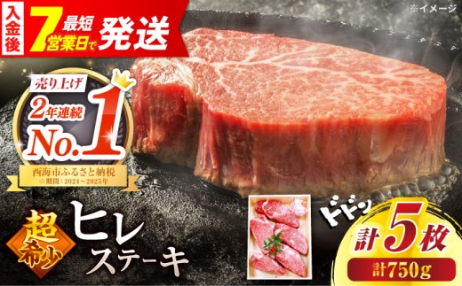 ★7営業日以内発送★ 長崎和牛 ヒレステーキ すぐ届く 長崎和牛 計750g (5枚)  ヒレステーキ hire ＜スーパーウエスト＞ [CAG032] 長崎 西海 和牛 牛肉 ヒレ ステーキ ひれ ヒレ ステーキ 焼肉 ヒレ ひれ ヒレステーキ 長崎 西海 和牛 牛肉 ヒレ ステーキ ひれ ヒレ ステーキ 焼肉 ヒレ ひれ wagyu hire BBQ 焼肉 国産 お中元特集