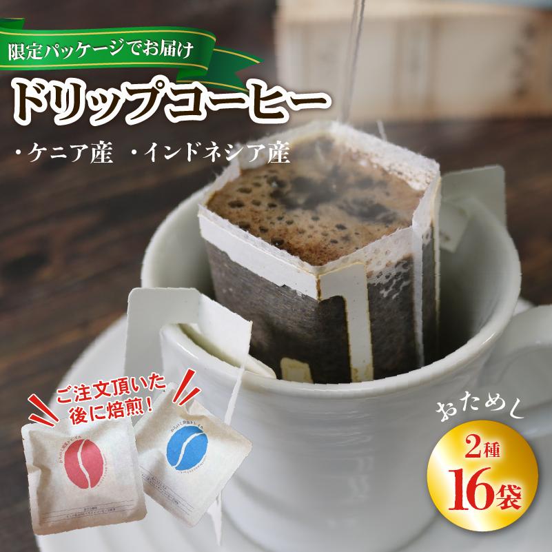 【みちのく潮風トレイル 限定パッケージ】ドリップパックコーヒー [赤/青]ケニア/インドネシア 各8袋(計16袋) [moku015]