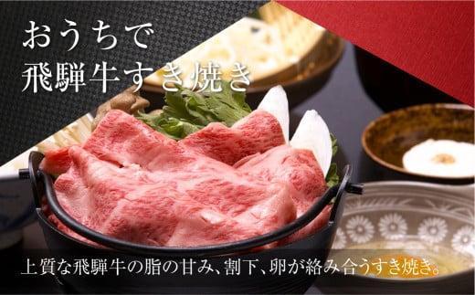 【1月配送】飛騨牛 A5等級 サーロイン すき焼き 400g | 黒毛和牛 ブランド牛 鍋 丹生川精肉 JJ002VC01