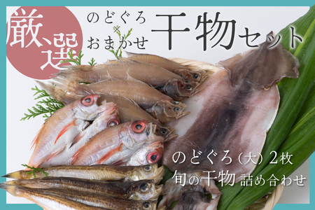 【24003】のどぐろ＆おまかせ干し物セット