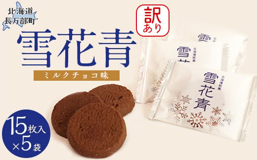 【訳あり】雪花青 15枚入 （ミルクチョコ）×5袋 【 ふるさと納税 人気 おすすめ ランキング ハッピーディアーズ 北海道銘菓 工場直送 ホワイトチョコレート クッキー ショコラ ショコラクッキー ミルクチョコ お菓子 訳あり 訳アリ お土産 北海道 長万部町 送料無料 】 OSMP013