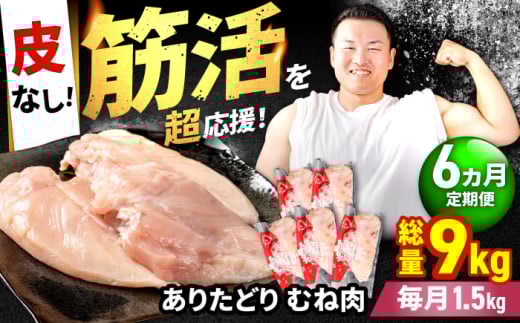 【筋活応援！】【6回定期便】 ありたどり 皮なし むね肉 約300g×5パック/回 （計9kg）【いろは精肉店】佐賀県産 鶏肉 むね ムネ 胸 国産 皮なし 肉 冷凍 九州 人気 高評価 九州 佐賀県 白石町 [IAG197]