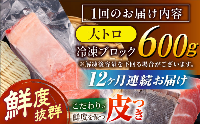 【全12回定期便 (月1回) 】長崎県産 本マグロ 大トロ皮付き 約600g 【大村湾漁業協同組合】 [BAK030] / マグロ まぐろ大トロ 大とろ 刺身