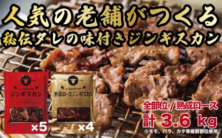 【A-102R】ジンギスカン3.6kgセット あづまジンギスカンx5パック 熟成ロースジンギスカンx4パック 400g/パック 人気の老舗が作る秘伝のタレ 道産子 羊肉 マトン 味付け タレ お取り寄せ グルメ 北海道 厚真町 Cセット 【送料無料】