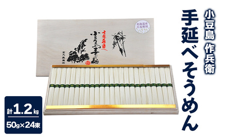 そうめん 作兵衛 手延べ 北海道産小麦100% 小豆島 そうめん【1.2kg 50g×24束】