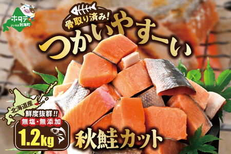 北海道産 骨取り済 カット秋鮭 約 1.2kg 訳あり (鮭鮭鮭鮭鮭鮭