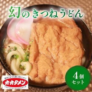 幻のきつねうどん きつねうどん 4食 オオタメン 太田製麺所 めん 麺 こだわり 大阪府 松原市 うどんうどん