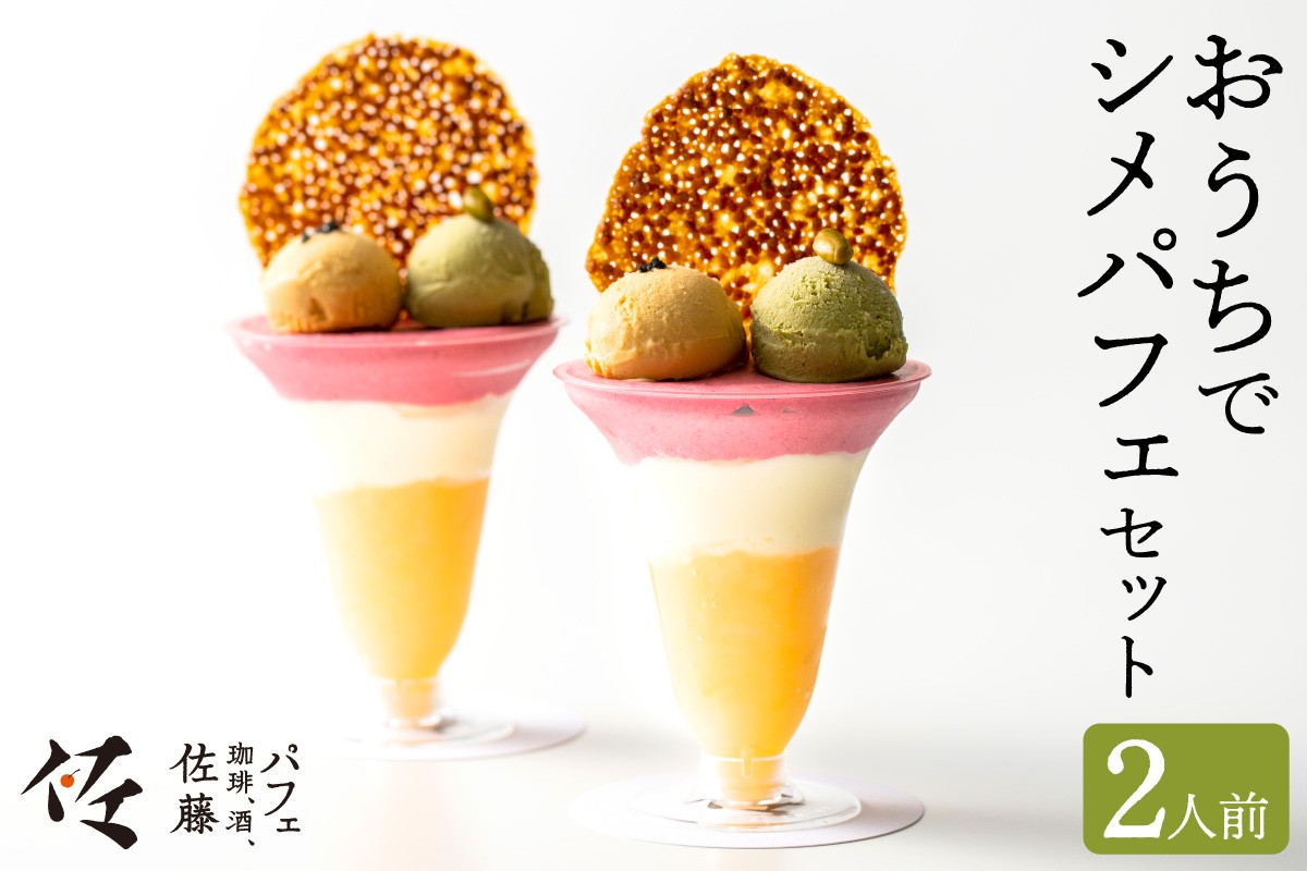 
            パフェ佐藤　おうちでシメパフェ２人前セット（アイスディッシャー付き）
          
