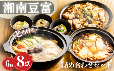 【 豆腐 】 詰合せ 6種 計8個 1.9kg ｜ 湘南豆腐