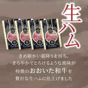 おおいた和牛　生ハム　500ｇ A05054