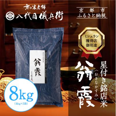 ふるさと納税 京都市 【八代目儀兵衛】星付き銘店米 翁霞 8kg|京都 米料亭 人気セット