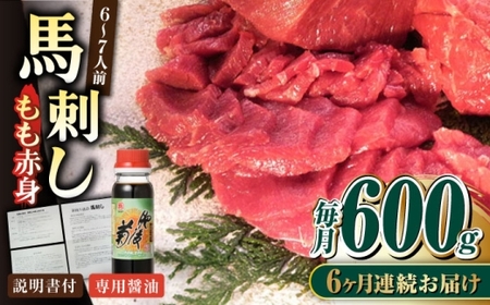 【全6回定期便】熊本肥育 馬刺し 赤身 約600g 馬刺し[AYDM011]