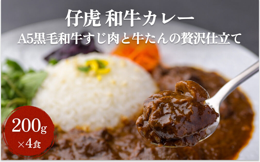仔虎 和牛カレー（4食）  A5 黒毛和牛すじ肉と牛たんの贅沢仕立て
