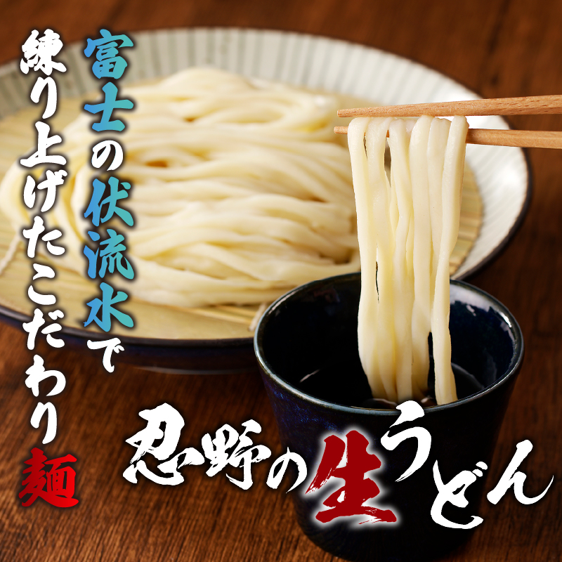 富士山の流水で作る「忍野の生うどん」約60人前（300ｇ×20袋）+ごまがらし1瓶