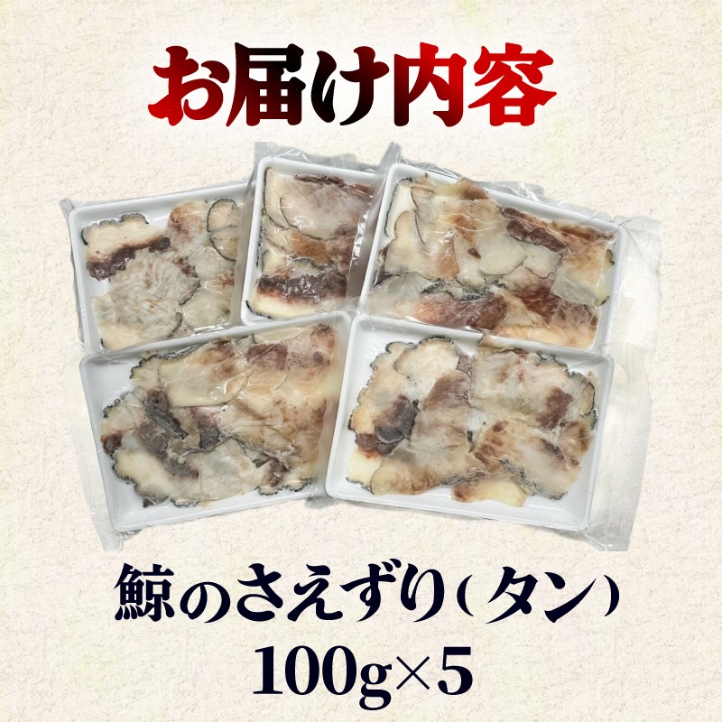くじら さえずり 切り落とし 100g×5P 500g 冷凍