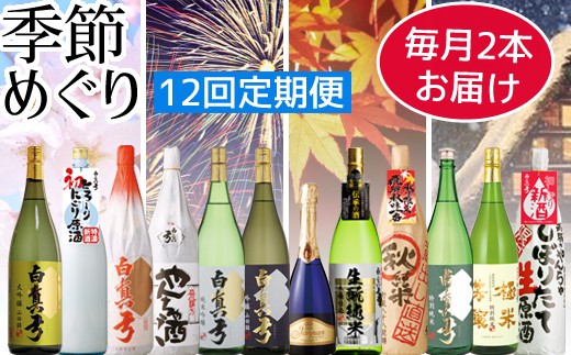 
                  日本酒　定期便　白真弓　季節めぐり（大びん）毎月2本ずつ12回お届け
                