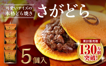 さがどら 5個入 / 佐賀県 / 有限会社菓心まるいち [41AABY001]