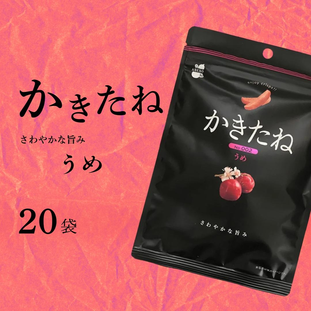 かきたね Basic 002 うめ 20袋セット 米菓 柿の種 阿部幸製菓 【0002-0340SV02-01】