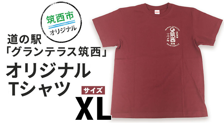 
道の駅 グランテラス筑西 オリジナル Tシャツ エンジ XLサイズ [BW046ci]
