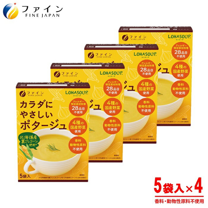 【ふるさと納税】H-249　からだにやさしいポタージュ5袋×4個セット