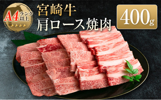 ◆宮崎牛肩ロース焼肉(400g1パック)
