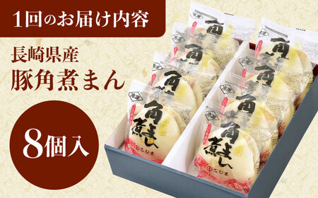 【3回定期便】長崎県産豚角煮まん8個[QAX030]