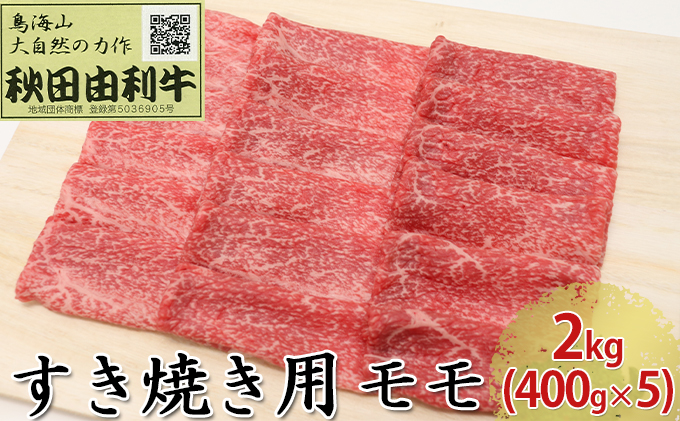 秋田由利牛 すき焼き用 モモ 2kg（400g×5パック） お肉 牛肉 