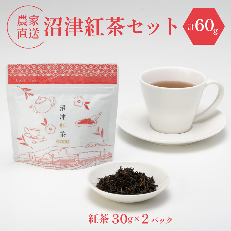 
                  静岡産 沼津茶 セット 沼津紅茶 ( 30g ) × 2パック 計60g 農家直送 産地直送 お茶 茶 紅茶 飲料 家庭用 ご自宅用 静岡 沼津
                