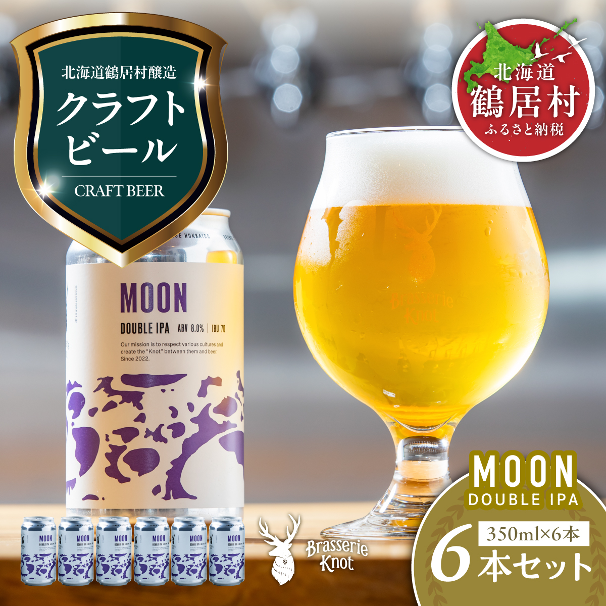 クラフトビール Brasserie KnotのMOON（DOUBLE IPA）６缶セット 北海道 鶴居村 クラフトビール 地ビール ビール お酒 芳醇 ギフト 家飲み 宅飲みお中元 お歳暮 缶 缶ビール IPA ブルワリー 鮮やか ホップ 晩酌 Beer 醸造所 プレゼント 360ml ご当地 贈答 ふるさと納税
