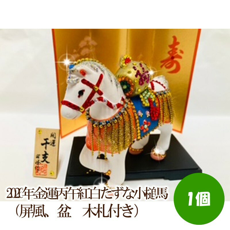 【ふるさと納税】2026年金運丙午紅白たずな小槌馬（屏風、盆　木札付き）【003-0064】