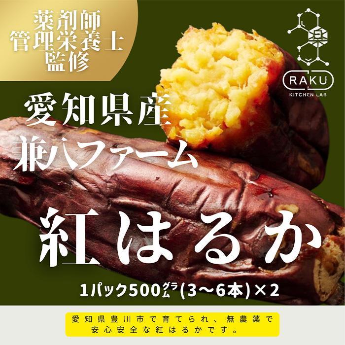 【ふるさと納税】【冷凍焼き芋】兼八ファームの紅はるか（500g×2パック）皮ごとOK！