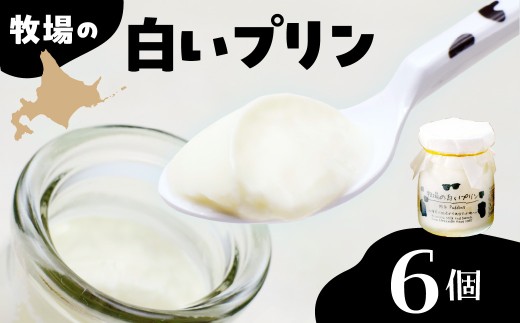 北海道十勝芽室町 牧場の白いプリン6個入り me079-008c　／ 自家製 北海道土産 なめらか 人気 お取り寄せ フレッシュ 送料無料