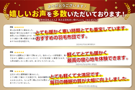  【 甲州羽毛ふとん 】 洗える羽毛合い掛けふとん （ セミダブル ） 羽毛布団 セミダブル 掛け布団 掛布団 洗える布団 セミダブル布団 羽毛布団 寝具 掛けふとん 布団 掛布団 羽毛ふとん 寝具 