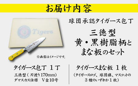 球団承認タイガース包丁三徳型トラ模様の黄金壇柄とまな板のセット