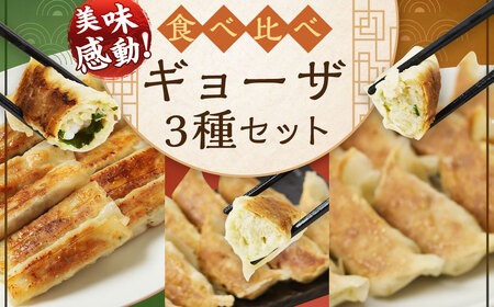 ギョーザ 3種 食べ比べ 餃子