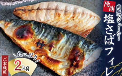 
【ご家庭用】大容量！塩さばフィレ 2kg/さば サバ 鯖 フィレ 切り身 切身 魚 海鮮 焼き魚 おかず
