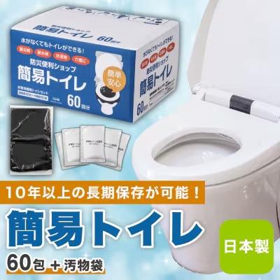 ふるさと納税 藤沢市 使い方簡単 非常用簡易トイレ　凝固剤+袋 60回セット(防災グッズ　防災トイレ)