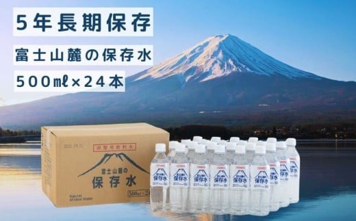 
            富士山麓の保存水500ml×24本 水　｜ミネラルウォーター　備蓄用　保存水　保存用　災害用　キャンプ　天然水　長期保存
          