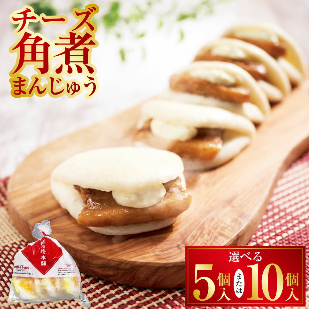 【ふるさと納税】【7営業日以内発送】チーズ角煮まんじゅう 袋 選べる内容量 ( 5個 / 10個 ) | 岩崎本舗 1個あたり85g 豚肉 お肉 チーズソース 角煮饅頭 甘辛 惣菜 中華料理 おかず 夜食 おやつ 詰め合わせ セット 個包装 冷凍 長崎県 長崎市 送料無料