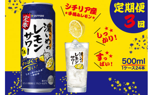 T0025-1403　【定期便3回】濃いめ の レモンサワー 500ml×1箱（24缶）【定期便】