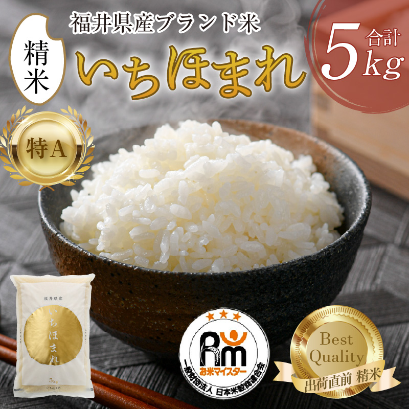 【令和7年産】いちほまれ 精米 5kg×1袋《お米マイスター厳選！発送直前に精米！》 ／ 福井県産 ブランド米 ご飯 白米 新鮮 [aw064-a022]